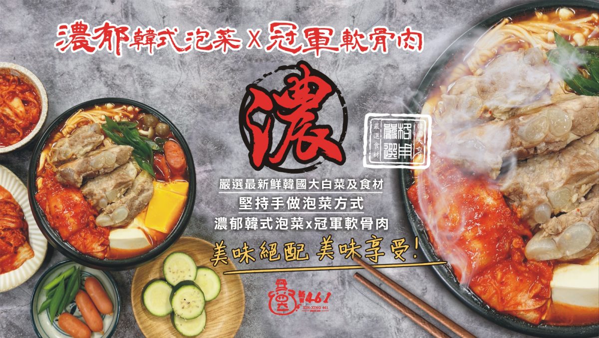 新興461-軟骨肉韓式泡菜BANNER