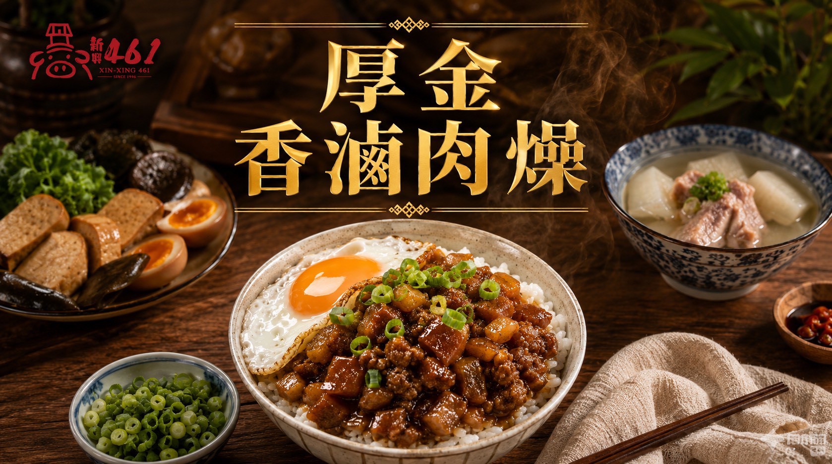 台南古早味小吃系列-厚金香滷肉燥-300公克