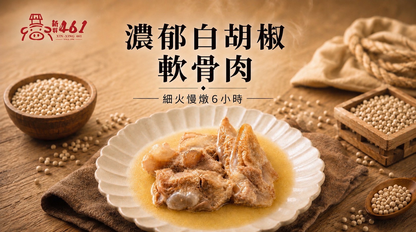 台南在地團購人氣軟骨肉系列-濃郁白胡椒-300公克