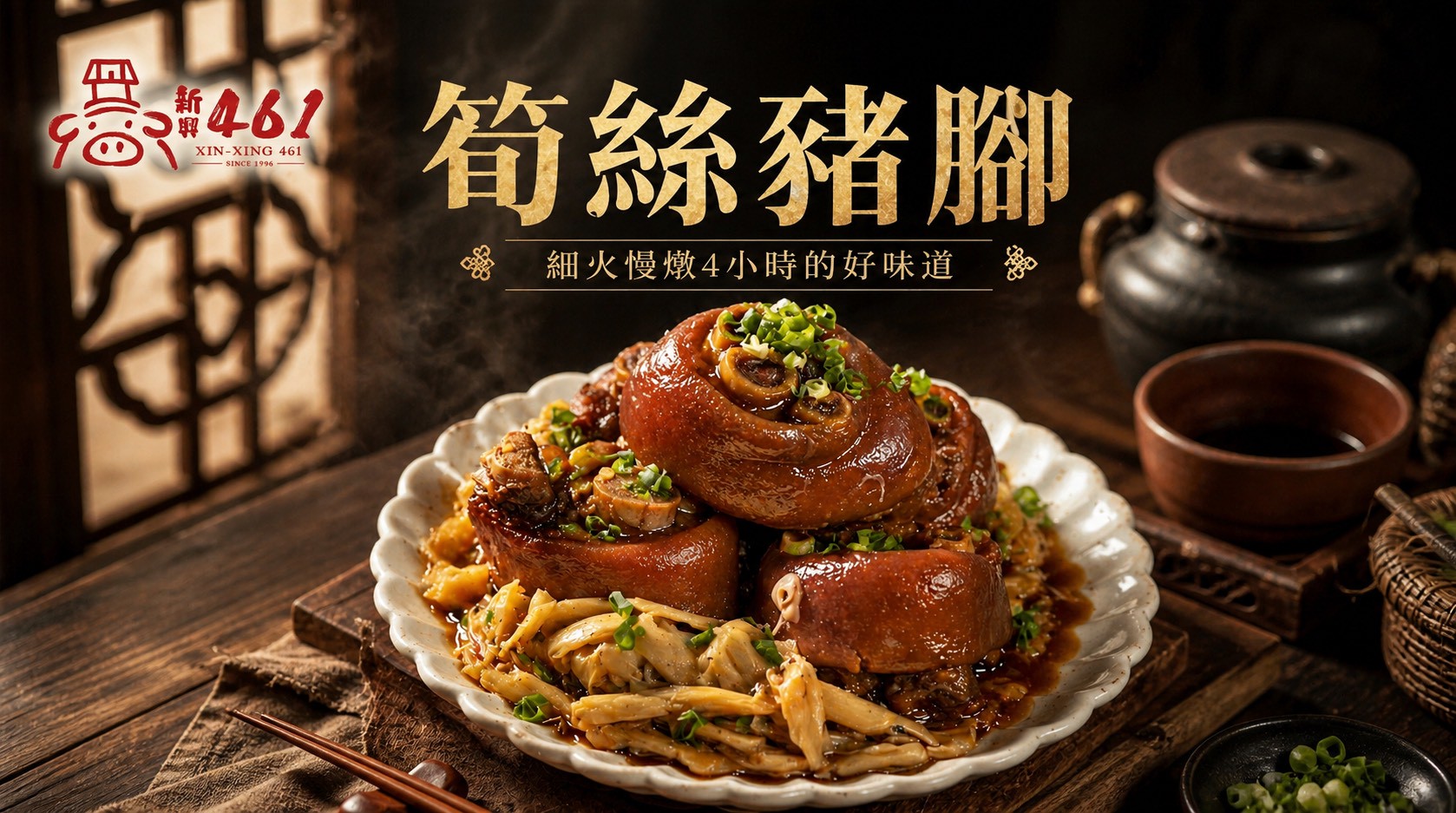 古早味辦桌豬腳系列-傳香筍絲豬腳-600公克