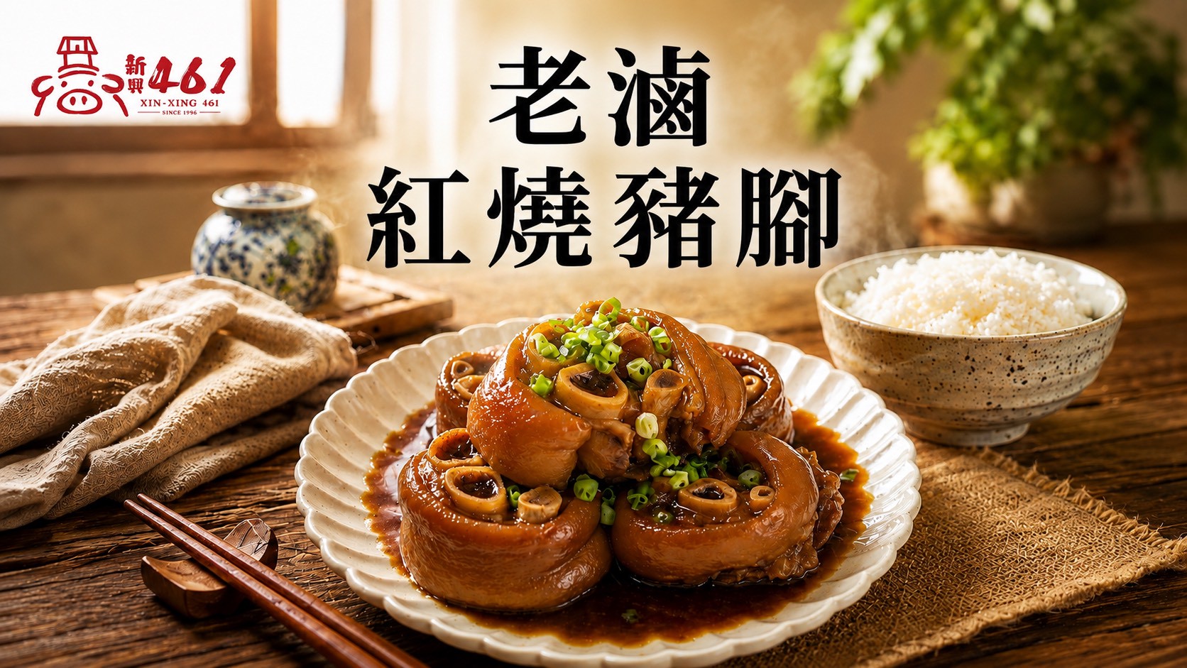 古早味辦桌豬腳系列-老滷紅燒豬腳-600公克